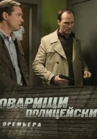  Товарищи полицейские Криминальная полиция смотреть онлайн сериал 1 сезон 