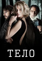  Тело смотреть онлайн (2012) 