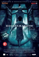  Воображариум смотреть онлайн (2012) 