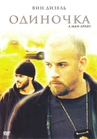  Одиночка смотреть онлайн (2003) 
