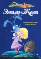  Эмили Жоли смотреть онлайн (2011) 