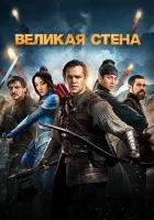  Великая стена смотреть онлайн (2016) 