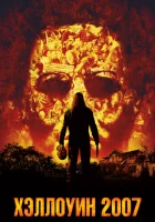  Хэллоуин 2007 смотреть онлайн (2007) 