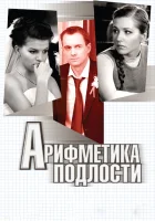  Арифметика подлости смотреть онлайн (2011) 