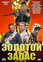  Золотой запас смотреть онлайн сериал 1 сезон 