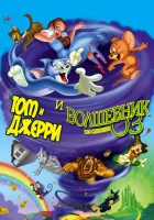  Том и Джерри и Волшебник из страны Оз смотреть онлайн (2011) 