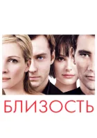  Близость смотреть онлайн (2004) 