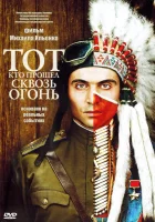  Тот, кто прошел сквозь огонь смотреть онлайн (2011) 