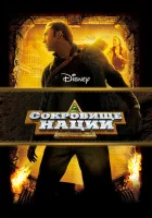  Сокровище нации смотреть онлайн (2004) 