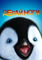  Делай ноги смотреть онлайн (2006) 