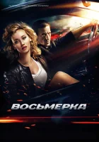  Восьмерка смотреть онлайн (2013) 
