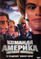  Отряд «Америка»: Всемирная полиция смотреть онлайн (2004) 