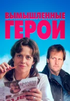  Вымышленные герои смотреть онлайн (2004) 