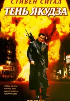  Тень якудза В сторону солнца смотреть онлайн (2005) 