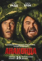  Анаконда смотреть онлайн (2025) 