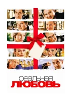  Реальная любовь смотреть онлайн (2003) 