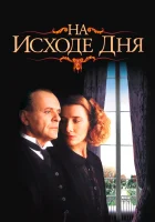  На исходе дня смотреть онлайн (1993) 