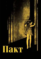  Пакт смотреть онлайн (2012) 