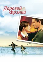  Дорогой Фрэнки смотреть онлайн (2003) 