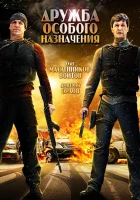  Дружба особого назначения смотреть онлайн (2012) 