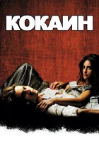  Кокаин смотреть онлайн (2001) 