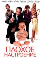  Плохое настроение смотреть онлайн (2003) 
