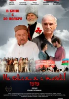  Не бойся, я с тобой! 1919 смотреть онлайн (2013) 