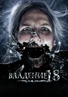 Владение 18 смотреть онлайн (2013) 