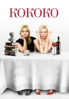  Кококо смотреть онлайн (2012) 