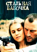  Стальная бабочка смотреть онлайн (2012) 