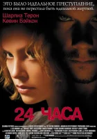  24 часа смотреть онлайн (2002) 