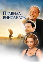  Правила виноделов смотреть онлайн (1999) 