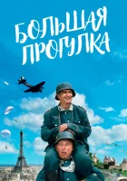  Большая прогулка смотреть онлайн (1966) 