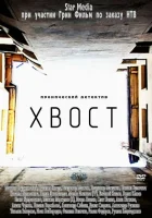 Хвост смотреть онлайн сериал 1 сезон 