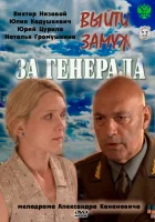  Выйти замуж за генерала смотреть онлайн сериал 1 сезон 