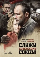  Служу Советскому Союзу! смотреть онлайн (2012) 