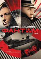  Фантом смотреть онлайн (2013) 