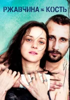  Ржавчина и кость De rouille et d'os смотреть онлайн (2012) 