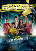  Такси смотреть онлайн сериал 1-2 сезон 