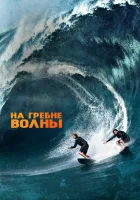 На гребне волны смотреть онлайн (2015) 