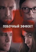  Побочный эффект смотреть онлайн (2013) 