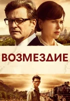  Возмездие смотреть онлайн (2013) 