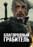  Благородный грабитель Age of Uprising: The Legend of Michael Kohlhaas смотреть онлайн (2013) 