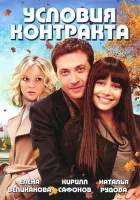  Условия контракта смотреть онлайн сериал 1-2 сезон 