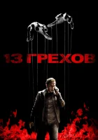  13 грехов смотреть онлайн (2013) 