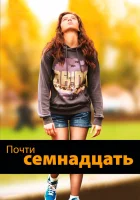  Почти семнадцать смотреть онлайн (2016) 