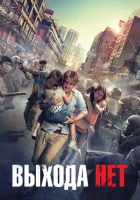  Выхода нет смотреть онлайн (2014) 