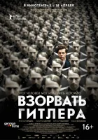  Взорвать Гитлера смотреть онлайн (2015) 