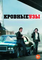  Кровные узы смотреть онлайн (2013) 