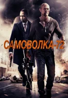  Самоволка-72 смотреть онлайн (2015) 